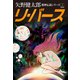 邪神伝説シリーズ 5 リ・バース 新装版（ゴマブックス） [電子書籍]