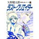 邪神伝説シリーズ 3 ラスト・クリエイター 新装版（ゴマブックス） [電子書籍]