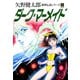 邪神伝説シリーズ 2 ダーク・マーメイド 新装版（ゴマブックス） [電子書籍]