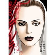 森園みるくドラマチック残酷童話 シンデレラ（新装版）（ゴマブックス） [電子書籍]
