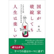 国家が破綻しても人生は楽しい？（万来舎） [電子書籍]