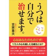 うつは自分で治せます。（万来舎） [電子書籍]