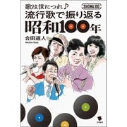 流行歌で振り返る昭和100年（笠間書院） [電子書籍]