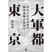 大軍都東京（笠間書院） [電子書籍]