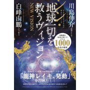シン・地球一切を救うヴィジョン 日本龍体再生のための緊急ミーティング（ヒカルランド） [電子書籍]