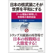 日本の核武装こそが世界を平和にする ゲーム理論が解明した核戦略の最終結論（ヒカルランド） [電子書籍]