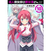 怪人開発部の黒井津さん（10）（フレックスコミックス） [電子書籍]