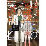 片白の医端者（2）（フレックスコミックス） [電子書籍]