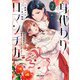 身代わりロマンチカ 政略結婚相手に溺愛されてしまいました！（2）（フレックスコミックス） [電子書籍]