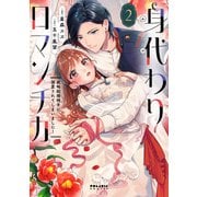 身代わりロマンチカ 政略結婚相手に溺愛されてしまいました！（2）（フレックスコミックス） [電子書籍]