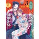 世話焼きマフィアと薄幸少女（3）（フレックスコミックス） [電子書籍]