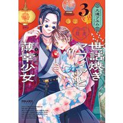 世話焼きマフィアと薄幸少女（3）（フレックスコミックス） [電子書籍]