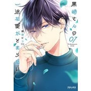 黒崎さんの一途な愛がとまらない（7）（フレックスコミックス） [電子書籍]