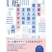 文章を書く人のための 同人誌・ZINE 本文デザイン入門（ビー･エヌ･エヌ） [電子書籍]