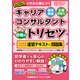 2025年版 国家資格キャリアコンサルタント・2級技能士 合格のトリセツ 学科試験・実技（論述）試験 速習テキスト＆問題集（東京リーガルマインド） [電子書籍]