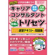 2025年版 国家資格キャリアコンサルタント・2級技能士 合格のトリセツ 学科試験・実技（論述）試験 速習テキスト＆問題集（東京リーガルマインド） [電子書籍]