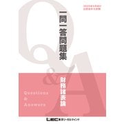 2025年5月向け公認会計士試験 一問一答問題集 財務諸表論（東京リーガルマインド） [電子書籍]