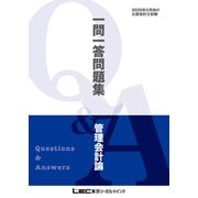 2025年5月向け公認会計士試験 一問一答問題集 管理会計論（東京リーガルマインド） [電子書籍]