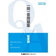 2025年5月向け公認会計士試験 一問一答問題集 監査論（東京リーガルマインド） [電子書籍]