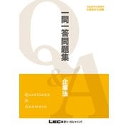 2025年5月向け公認会計士試験 一問一答問題集 企業法（東京リーガルマインド） [電子書籍]