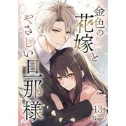 金色の花嫁とやさしい旦那様 第13話（A-WAGON） [電子書籍]