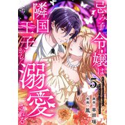 忌み子令嬢は隣国王子から溺愛される 第5話（A-WAGON） [電子書籍]
