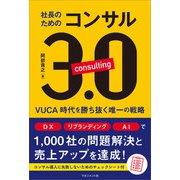 社長のためのコンサル3.0（マネジメント社） [電子書籍]