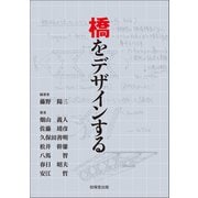 橋をデザインする（技報堂出版） [電子書籍]
