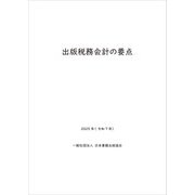 出版税務会計の要点 2025年（令和7年）（日本書籍出版協会） [電子書籍]