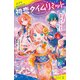 初恋タイムリミット 時間切れ！？ 未来に閉じこめられた彩都くん（ポプラ社） [電子書籍]