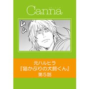 猫かぶりの犬飼くん【分冊版】第5話（フランス書院） [電子書籍]