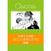 とこしえのこどう【分冊版】後編（フランス書院） [電子書籍]