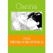 君の匂いにあらがえない【分冊版】（フランス書院） [電子書籍]