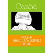 俺のウザイお姫様【分冊版】第5話（フランス書院） [電子書籍]