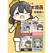 ぴょこっとレポ漫画総集編（1）（クロスフォリオ出版） [電子書籍]