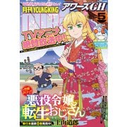 月刊ヤングキングアワーズGH 2025年5月号（少年画報社） [電子書籍]