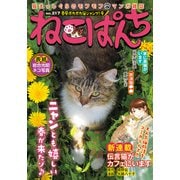 ねこぱんち No.217 春風ポカポカ猫ジャンプ！号（少年画報社） [電子書籍]