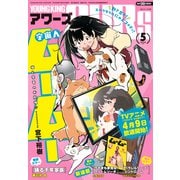 ヤングキングアワーズ 2025年5月号（少年画報社） [電子書籍]