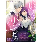 嘘つきは叶わない恋をする ～再会した元カレに迫られたので記憶喪失のフリで逃げようと思います～（天海社） [電子書籍]