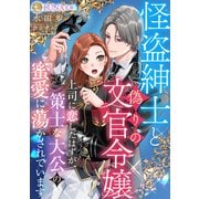 怪盗紳士と偽りの文官令嬢 上司に恋したはずが、策士な大公の蜜愛に蕩かされています（天海社） [電子書籍]