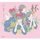 杯（立東舎 乙女の本棚）（リットーミュージック） [電子書籍]