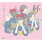 杯（立東舎 乙女の本棚）（リットーミュージック） [電子書籍]