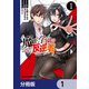 魔王学園の反逆者～人類初の魔王候補、眷属少女と王座を目指して成り上がる～【分冊版】 1（KADOKAWA） [電子書籍]
