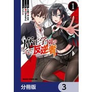 魔王学園の反逆者～人類初の魔王候補、眷属少女と王座を目指して成り上がる～【分冊版】 3（KADOKAWA） [電子書籍]