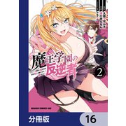 魔王学園の反逆者～人類初の魔王候補、眷属少女と王座を目指して成り上がる～【分冊版】 16（KADOKAWA） [電子書籍]