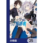 魔王学園の反逆者～人類初の魔王候補、眷属少女と王座を目指して成り上がる～【分冊版】 25（KADOKAWA） [電子書籍]