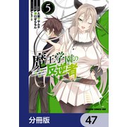 魔王学園の反逆者～人類初の魔王候補、眷属少女と王座を目指して成り上がる～【分冊版】 47（KADOKAWA） [電子書籍]