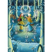 魔法を描くひと（KADOKAWA） [電子書籍]