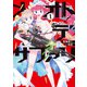 メオトデサファリ1（KADOKAWA） [電子書籍]