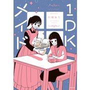 1DKメイド（KADOKAWA） [電子書籍]